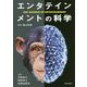 エンタテインメントの科学 [単行本]
