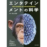 エンタテインメントの科学 [単行本]