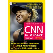CNNニュース・リスニング 2018秋冬 [単行本]