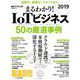 まるわかり!IoTビジネス 2019（日経BPムック） [ムックその他]