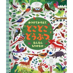 みつけてかぞえて どこどこどうぶつ るんるんもりのなか [絵本]