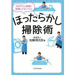 ほったらかし掃除術－ズボラさん熱望!放置してキレイに! [単行本]
