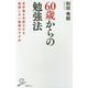60歳からの勉強法 [新書]