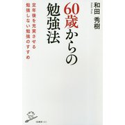 60歳からの勉強法 [新書]