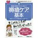 看護の現場ですぐに役立つ褥瘡ケアの基本―患者さんのための褥瘡予防ケアが身に付く!(ナースのためのスキルアップノート) [単行本]