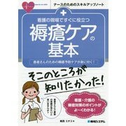 看護の現場ですぐに役立つ褥瘡ケアの基本―患者さんのための褥瘡予防ケアが身に付く!(ナースのためのスキルアップノート) [単行本]