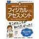 看護の現場ですぐに役立つフィジカルアセスメントのキホン(ナースのためのスキルアップノート) [単行本]