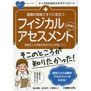 看護の現場ですぐに役立つフィジカルアセスメントのキホン(ナースのためのスキルアップノート) [単行本]
