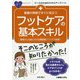 看護の現場ですぐに役立つフットケアの基本スキル(ナースのためのスキルアップノート) [単行本]