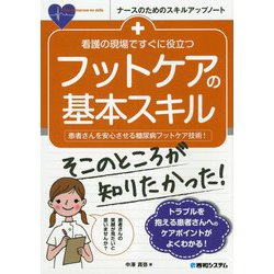 看護の現場ですぐに役立つフットケアの基本スキル(ナースのためのスキルアップノート) [単行本]