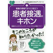 看護の現場ですぐに役立つ 患者接遇のキホン(ナースのためのスキルアップノート) [単行本]