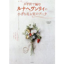 かぎ針で編むルナヘヴンリィの小さな花と実のブーケ [単行本]