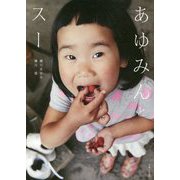 あゆみんとスー [単行本]