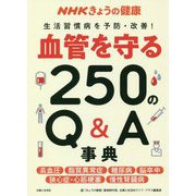 NHKきょうの健康 生活習慣病を予防・改善!血管を守る250のQ&A事典 [単行本]