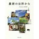 農家の台所から [単行本]