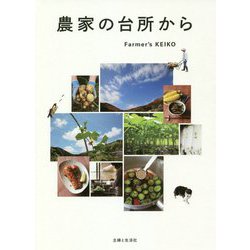 ヨドバシ.com - 農家の台所から [単行本] 通販【全品無料配達】