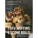 ふわふわマフィンとくるくるスコーン [単行本]