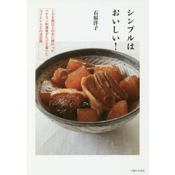 シンプルはおいしい! [単行本]