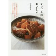 シンプルはおいしい! [単行本]
