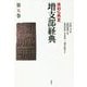 原始仏典〈3〉増支部経典〈第5巻〉 [全集叢書]