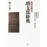原始仏典〈3〉増支部経典〈第5巻〉 [全集叢書]