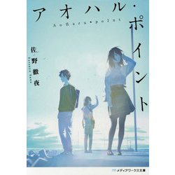 アオハル・ポイント(メディアワークス文庫) [文庫]