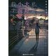 私が大好きな小説家を殺すまで(メディアワークス文庫) [文庫]