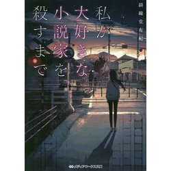 私が大好きな小説家を殺すまで(メディアワークス文庫) [文庫]