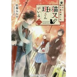 佐々木探偵事務所には、猫又の斑さんがいる。〈2〉(メディアワークス文庫) [文庫]