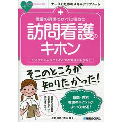 看護の現場ですぐに役立つ 訪問看護のキホン―ライフステージごとのケアの方法がわかる!(ナースのためのスキルアップノート) [単行本]
