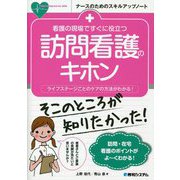 看護の現場ですぐに役立つ 訪問看護のキホン―ライフステージごとのケアの方法がわかる!(ナースのためのスキルアップノート) [単行本]