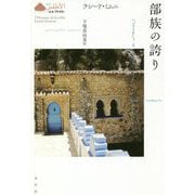 部族の誇り(叢書"エル・アトラス") [全集叢書]