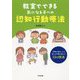 教室でできる気になる子への認知行動療法―「認知の歪み」から起こる行動を変える13の技法 [単行本]