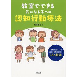 教室でできる気になる子への認知行動療法―「認知の歪み」から起こる行動を変える13の技法 [単行本]