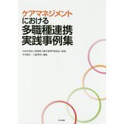 ケアマネジメントにおける多職種連携実践事例集 [単行本]