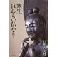 衆生ほんらい仏なり [単行本]