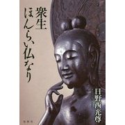 衆生ほんらい仏なり [単行本]