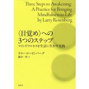 "目覚め"への3つのステップ―マインドフルネスを生活に生かす実践 [単行本]