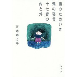 猫のためいき鵜の寝言十七音の内と外 [単行本]