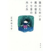 猫のためいき鵜の寝言十七音の内と外 [単行本]