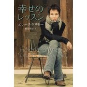 幸せのレッスン [単行本]
