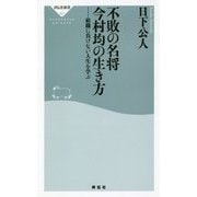 不敗の名将 今村均の生き方―組織に負けない人生を学ぶ(祥伝社新書) [新書]