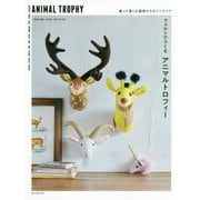 フェルトでつくるアニマルトロフィー―飾って楽しむ動物たちのインテリア [単行本]