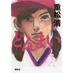どんまい [単行本]