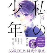 私の少年 4（ヤングマガジンコミックス） [コミック]