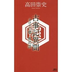 古事記異聞―オロチの郷、奥出雲(講談社ノベルス) [新書]
