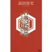 古事記異聞―オロチの郷、奥出雲(講談社ノベルス) [新書]