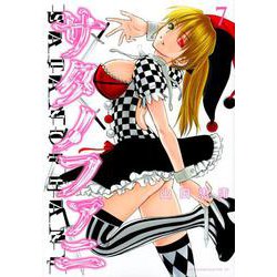 サタノファニ（7）(ヤンマガKCスペシャル) [コミック]