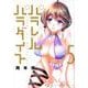 パラレルパラダイス（5）(ヤンマガKCスペシャル) [コミック]