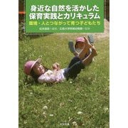 身近な自然を活かした保育実践とカリキュラム―環境・人とつながって育つ子どもたち [単行本]